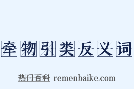 牵物引类反义词是什么意思的图片